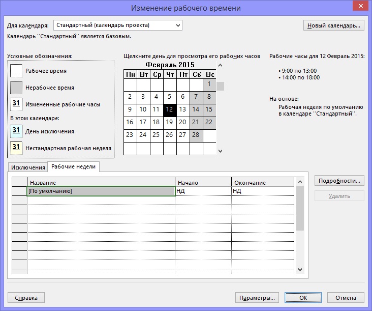 Сменой рабочих мест рабочей смены. Microsoft Project календарь. Microsoft Project календарь проекта. Календарь ресурсов проекта. Календарь рабочего времени в Проджект.